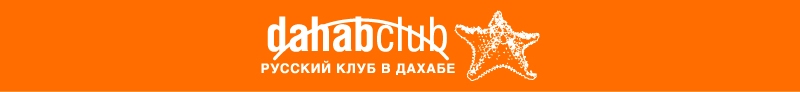 Празднование 5 летия Русского клуба в Дахабе